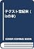 Tekusuto seikimatsu =: Texture fin de siècle (Japanese Edition)