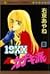 19XX extremists 1 (Margaret Comics) (1996) ISBN: 4088484673 [Japanese Import]