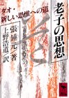 老子の思想―タオ・新しい思惟への道 [Rōshi No Shisō: Tao, Atarashii Shii E No Michi] (Paperback Bunko)