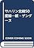 Saharin hokui 50-dosen: Zoku Gendānu (Japanese Edition)
