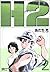 H2 (2) (少年サンデーコミックス〈ワイド版〉)