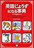 英語じょうずになる事典 : ネイティブ講師が日本人のために書いた英語あたまをつくる210講 [Eigo Jōzu Ni Naru Jiten: Neitibu Kōshi Ga Nihonjin No Tame Ni Kaita Eigoatama O Tsukuru Nihyakujikkō]