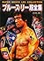 Super Bruce Lee Collection (Japanese Edition)