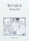 愛の試み 愛の試み