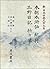 Honchō suikoden ; Kikō ; Mino nikki ; Oriorigusa (Shin Nihon koten bungaku taikei) (Japanese Edition)