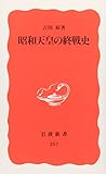 Shōwa Tennō no shūsenshi (Iwanami shinsho. Shin akaban) (Japanese Edition) Shōwa Tennō no shūsenshi (Iwanami shinsho. Shin akaban) (Japanese Edition)