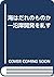 Umi wa dare no mono ka: Engan kaihatsu o tadasu (Japanese Edition)