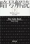暗号解読 Vol. 2 (新潮文庫 シ 37-3)