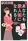 あなたも殺人犯になれる!