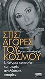 Stis Agores Tou Kosmou: Eponimes Efkairies kai Mikres Analosimes Istories (Around the World: Brand-Name Bargains and Bite-Sized Stories, Greek Edition)