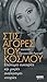 Stis Agores Tou Kosmou: Eponimes Efkairies kai Mikres Analosimes Istories (Around the World: Brand-Name Bargains and Bite-Sized Stories, Greek Edition)