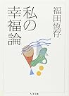 私の幸福論