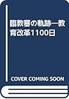 Rinkyōshin no kiseki :bkyōiku kaikaku 1100-nichi (Japanese Edition) Rinkyōshin no kiseki :bkyōiku kaikaku 1100-nichi (Japanese Edition)