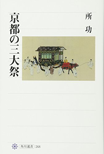 Kyōto no sandaimatsuri (Kadokawa sensho) (Japanese Edition)