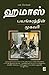 ஹமாஸ்: பயங்கரவாதத்தின் முகவரி [Hamas - Bayangaraththin Mugavari]
