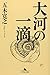 Taiga no Itteki / Drop in the River [Japanese Edition] by Itsuki Hiroyuki