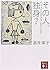 その人、独身? [Sono Hito, Dokushin?] by Junko Sakai