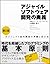 アジャイルソフトウェア開発の奥義 : オブジェクト指向開発の神髄と匠の技