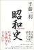 Shōwa shi, 1926-1945 by Kazutoshi Hando