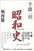 Shōwa shi. by Kazutoshi Hando