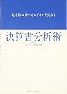 Saishōgen No Sūji De Bijinesu O Minuku Kessansho Bunsekijutsu