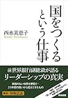 国をつくるという仕事 国をつくるという仕事