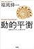 Dōteki Heikō: Seimei Wa Naze Soko Ni Yadoru Noka