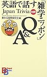 英語で話す「雑学ニッポン」Q&A （講談社バイリンガル・ブックス）  Japan Trivia