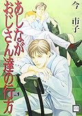 あしながおじさん達の行方 1