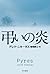 弔いの炎