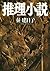 刑事 雪平夏見 推理小説