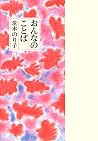 Onna No Kotoba Onna No Kotoba