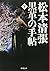 黒革の手帖〈下〉