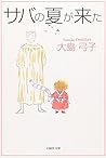 サバの夏が来た
