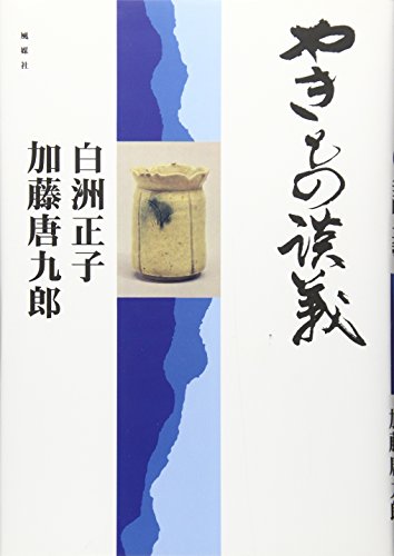 やきもの談義 (Tankobon Hardcover)