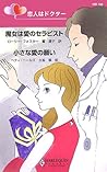 魔女は愛のセラピスト・小さな愛の願い : 恋人はドクター 魔女は愛のセラピスト・小さな愛の願い : 恋人はドクター