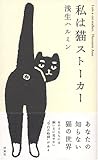 私は猫ストーカー