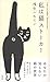 私は猫ストーカー