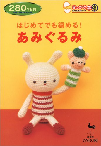 Hajimete Demo Ameru! Amigurumi
