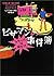 ピザマンの事件簿 デリバリーは命がけ