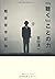 「聴く」ことの力―臨床哲学試論 ["Kiku" Koto No Chikara: Rinshō Tetsugaku Shiron]