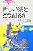 Atarashii Kusuri O Dō Tsukuruka: Sōyaku Kenkyū No Saizensen