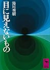 Things that are invisible to the naked eye (Kodansha academic library 94)