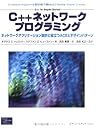 C++ネットワークプログラミング : ネットワークアプリケーション設計に役立つACEとデザインパターン C++ネットワークプログラミング : ネットワークアプリケーション設計に役立つACEとデザインパターン