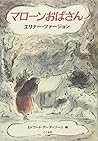 マロンおばさん