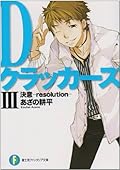 Dクラッカーズ 3 決意 resolution [D Kurakkāzu 3 ketsui - resolution]
