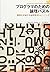 プログラマのための論理パズル : 難題を突破する論理思考トレーニング