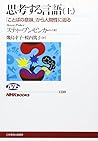 思考する言語〈上〉―「ことばの意味」から人間性に迫る