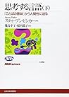 思考する言語〈下〉―「ことばの意味」から人間性に迫る 思考する言語〈下〉―「ことばの意味」から人間性に迫る