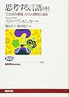 思考する言語〈中〉―「ことばの意味」から人間性に迫る